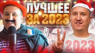 Лучшее за 2023. Хайлайты покер стримов Minthon19