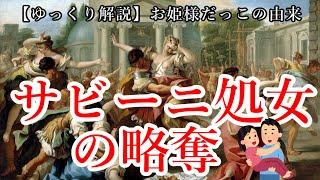 【ゆっくり歴史解説】お姫様抱っこの由来。「サビーニ処女の略奪」【第二回古代ローマ大全】