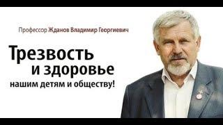 проф. Жданов В.Г. Легальные Наркотики полная версия