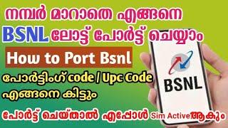 എങ്ങനെ സിം പോർട്ട് ചെയ്യാംHow to port SIM to other networkHow to port BSNL #portingproceedure#port