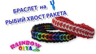 Браслет РЫБИЙ ХВОСТ РАКЕТА из резинок на рогатке без станка  Bracelet Rainbow Loom