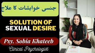 Jinsi Khwahishaat ka ilaaj  By Sobia Khateeb I Clinical Psychologist