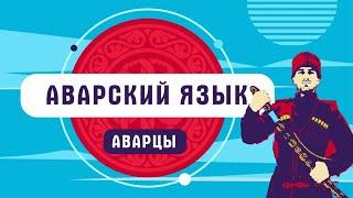 Как говорят аварцы  аварский язык