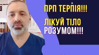 Що таке ПРП терапія? Комплексний підхід у лікуванні хребта. Кінезіологія мануальна терапія та ПРП.