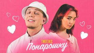 Тилэкс - ПОНАРОШКУ При уч. Karrambaby