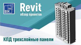 Панельные здания в Revit. Весь наш опыт