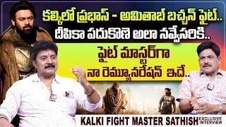 Kalki Fight Master Sathish About Prabhas & Amitabh Bachchan  Deepika Padukone  SumanTV Telugu
