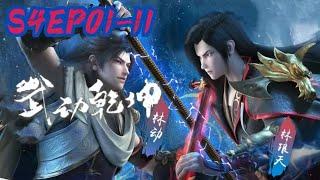 武动乾坤第四季EP1-11 林动族比大荒囚天指vs林琅天八荒帝手，双林之争毁天灭地！  Martial Universe  Chinese Animation Donghua