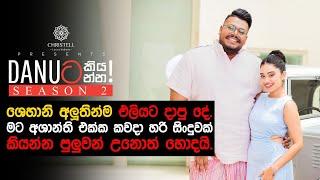 Danuට කියන්න  ශෙහානි කහඳවල Danuta kiyanna Shehani Kahandawala