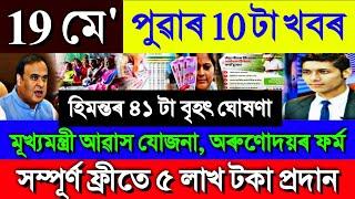 19 May Assamese Big Breaking News  CMAY Sarkari Ghar & Orunodoi 3.0  Ration Card & Health Card