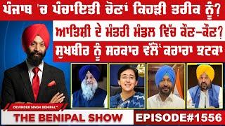 ਪੰਜਾਬ ਚ ਪੰਚਾਇਤੀ ਚੋਣਾਂ ਕਿਹੜੀ ਤਰੀਕ ਨੂੰ?  1556 THE BENIPAL SHOW