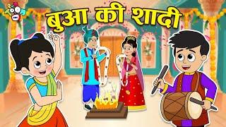 बुआ की शादी  Didi ki Shadi  शादी दा सीजन  शादी की मस्ती  Hindi Stories  हिंदी कार्टून  Puntoon