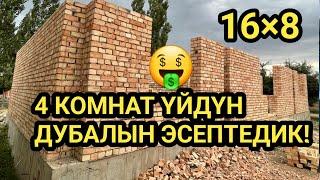 Бул ҮЙДҮН дубалына  КАНЧА кетти ЧЫГЫМЫНА?