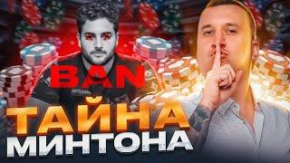 Тайна Минтона. Хайлайты  стримов Minthon19