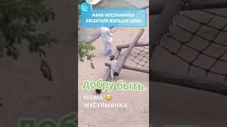 МУСУЛЬМАНКА ВОСХИТИЛА РОССИЯН#мирадио #новости #news #новостисегодня #мусульманка #islam