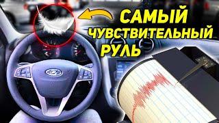 САМЫЙ ЧУВСТВИТЕЛЬНЫЙ РУЛЬ 0.5 ОБОРОТА