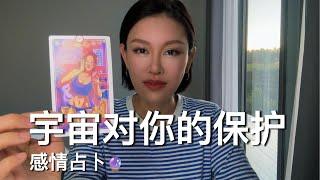 宇宙对你的保护【无限时感情占卜】