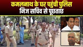 MP Political News  Kamal Nath के घर पहुंची Police  कमलनाथ के निज सचिव RK Miglani से की पूछताछ