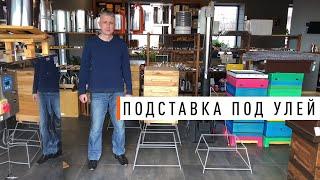 Металлическая подставка под улей «Парк Плюс»