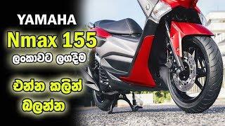 Yamaha Nmax 155  Details Review  ලංකාවට ලගදීම