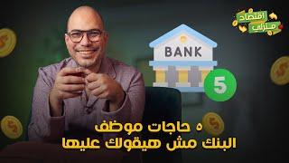 ٥ حاجات موظف البنك مش هيقولك عليها وانتوا بتاخدوا قرض