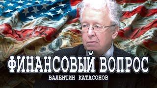 Как в США борются с невыгодными кандидатами в президенты  Валентин Катасонов