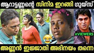 അണ്ണൻ അഭിനയിച്ചു തകർക്കുകയാണല്ലോ   Aarattannan Short Film  Santhosh Varkey  Troll Malayalam