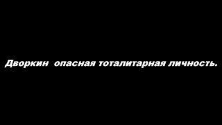 Дворкин – опасная тоталитарная личность