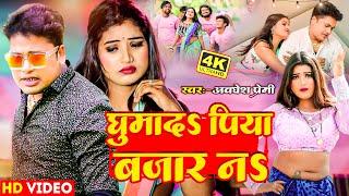 video - घुमादs पिया बजार नs  #Awadhesh Premi Yadav  Ghumada Piya Bajar Na #Bhojpuri Song 2024