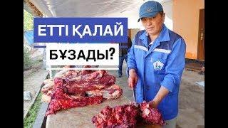 Етті қалай бұзады?  Етті мүшелеп бұзуды үйрену  Марфуға ШАПИЯН