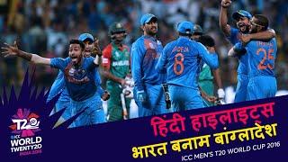 IND v BAN  2016 T20WC  Hindi Highlights