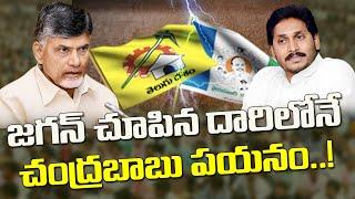 జగన్ చూపిన దారిలో చంద్రబాబు పయనం Chandrababu Is Walking On The Path Shown By YS Jagan AP Politics