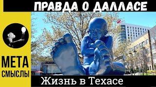 Правда о Далласе. Жизнь в Техасе США. Город Даллас