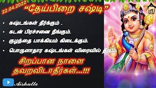 22.04.2022  Theipirai Sasti  தேய்பிறை சஷ்டி  சிறப்பான நாளை தவறவிடாதீர்கள்  குழந்தை பாக்கியம்