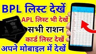 BPL List Dekhe  APL List Dekhe  Sabhi Ration Card List Dekhe 2022