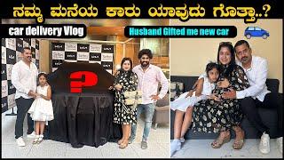 ನಮ್ಮ ಮನೆಯ ಹೊಸ ಕಾರು  ಯಾವುದು ಗೊತ್ತಾ ?  My dream come true  We bought new car   Pooja K Raj Vlogs