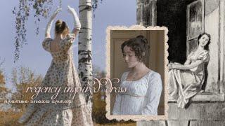 regency dress  шью платье эпохи ампир