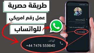 عمل رقم أمريكي وتفعيل الواتس اب في دقيقة واحدة 2024 فعالة 100٪