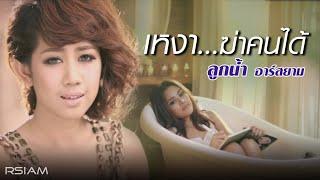 เหงา...ฆ่าคนได้  ลูกน้ำ อาร์ สยาม Official MV