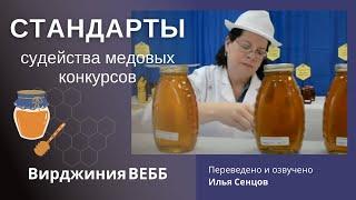 Международные стандарты судейства медовых конкурсов Вирджиния Вебб США