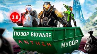 ИСТОРИЯ БОЛЬШОГО ПРОВАЛА ANTHEM