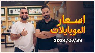 اسعار الموبايلات  29-7-2024 