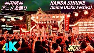 Kanda Shrines Epic Anime Bon Odori Festival 神田明神 • Anime Paradise 2024  4K HDR Japan Walk 