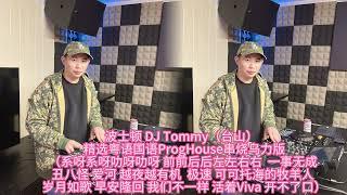 Boston DJ Tommy-精选粤语国语ProgHouse串烧乌力版（系呀系呀叻呀叻呀前前后后左左右右一事无成丑八怪爱河越夜越有机 极速岁月如歌早安隆回我们不一样 开不了口）