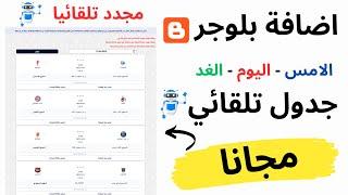 اضافة جدول مباريات اليوم و الامس و الغد تلقائى مجانا  بلوجر