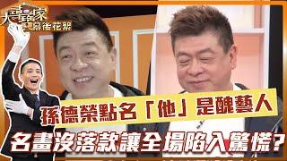 【大尋寶家幕後直擊】孫德榮點名「他」是醜藝人？名畫沒落款讓全場陷入驚慌？！