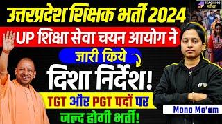 UP Shikshak Bharti 2024 Latest News Today  UP TGT & PGT Exam Update  UP SuperTET 2024  UPTET 2024