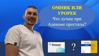 ОМНИК ИЛИ УРОРЕК. Что лучше при Аденоме простаты?