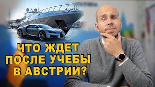 Перспективы после учебы в Австрии. Рабочая виза ПМЖ и гражданство