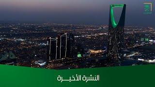 النشرة الأخيرة - الأثنين 14460109 هـ.